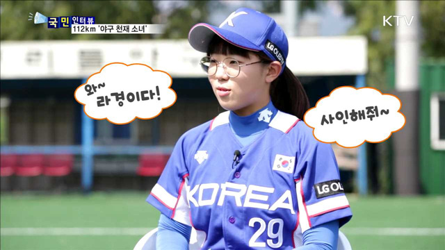 '야구 천재 소녀' 김라경 … '여자야구의미래'