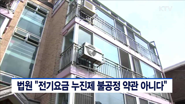 법원 "전기요금 누진제 불공정 약관 아니다"