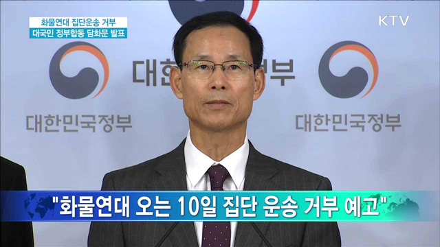 화물연대 집단운송 거부에 따른 대국민 정부합동 담화문 발표