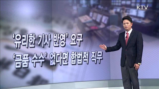 ‘유리한 기사 반영’ 요구 ‘금품 수수’ 없다면 합법적 직무