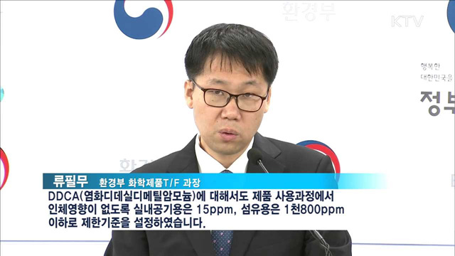 가습기살균제 물질, 스프레이·방향제에 '사용금지'