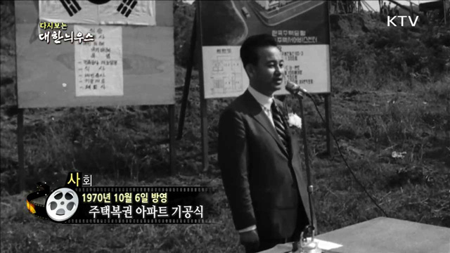 다시보는 대한늬우스 (70.10.06)