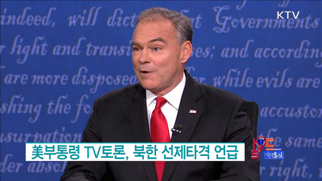 美부통령 TV토론, 북한 선제타격 언급 [월드 투데이]