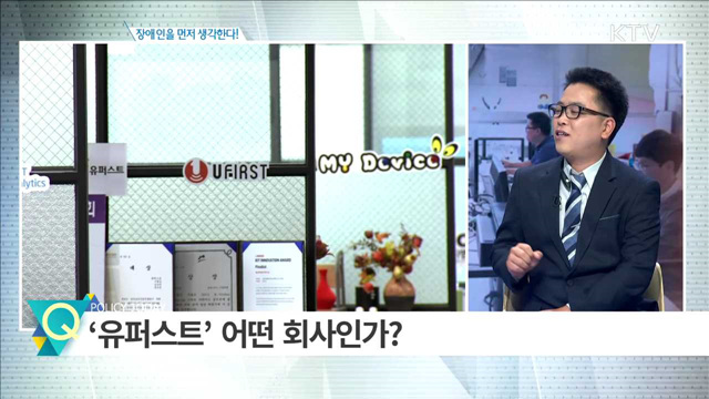 장애인을 먼저 생각한다! [창조경제 프론티어]