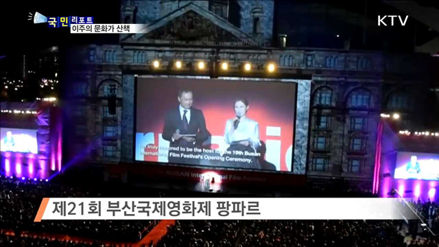 이주의 문화가 이모저모 (16. 10. 6. 8시)