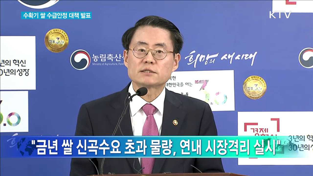 수확기 쌀 수급안정 대책 발표