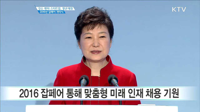 2016년 잡페어 개막식 기념사