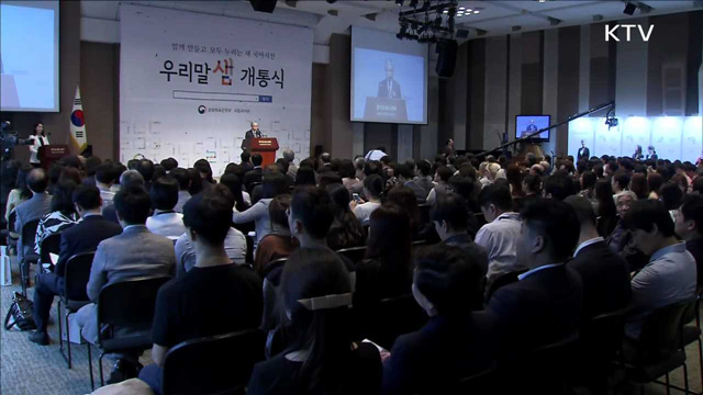 신조어가 국어사전에…국립국어원 '우리말샘' 개통