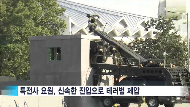 "복합테러 철벽차단"…국가 대테러종합훈련