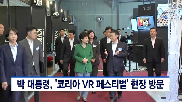 박 대통령, '코리아 VR 페스티벌' 현장 방문