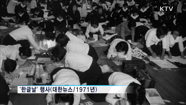 그 땐 그랬지…대한뉴스로 되돌아본 '한글날'