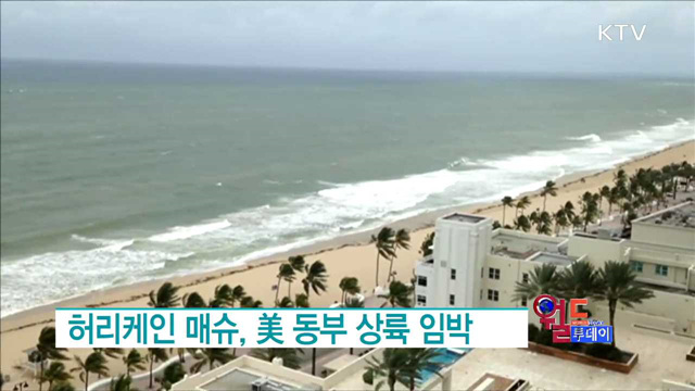 허리케인 매슈, 美 동부 상륙 임박