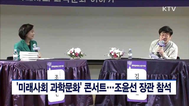 '미래사회 과학문화' 콘서트…조윤선 장관 참석