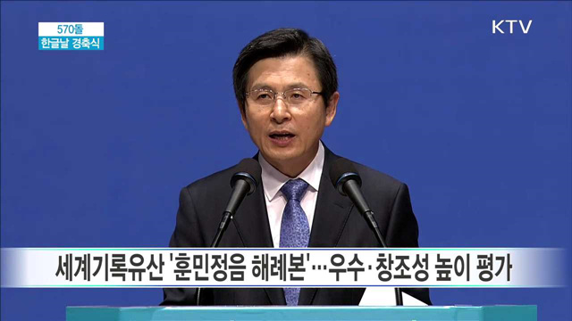 570돌 한글날 경축식 황교안 총리 격려사