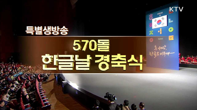 570돌 한글날 경축식