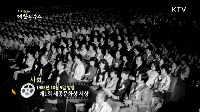 다시보는 대한늬우스 (82.10.09)