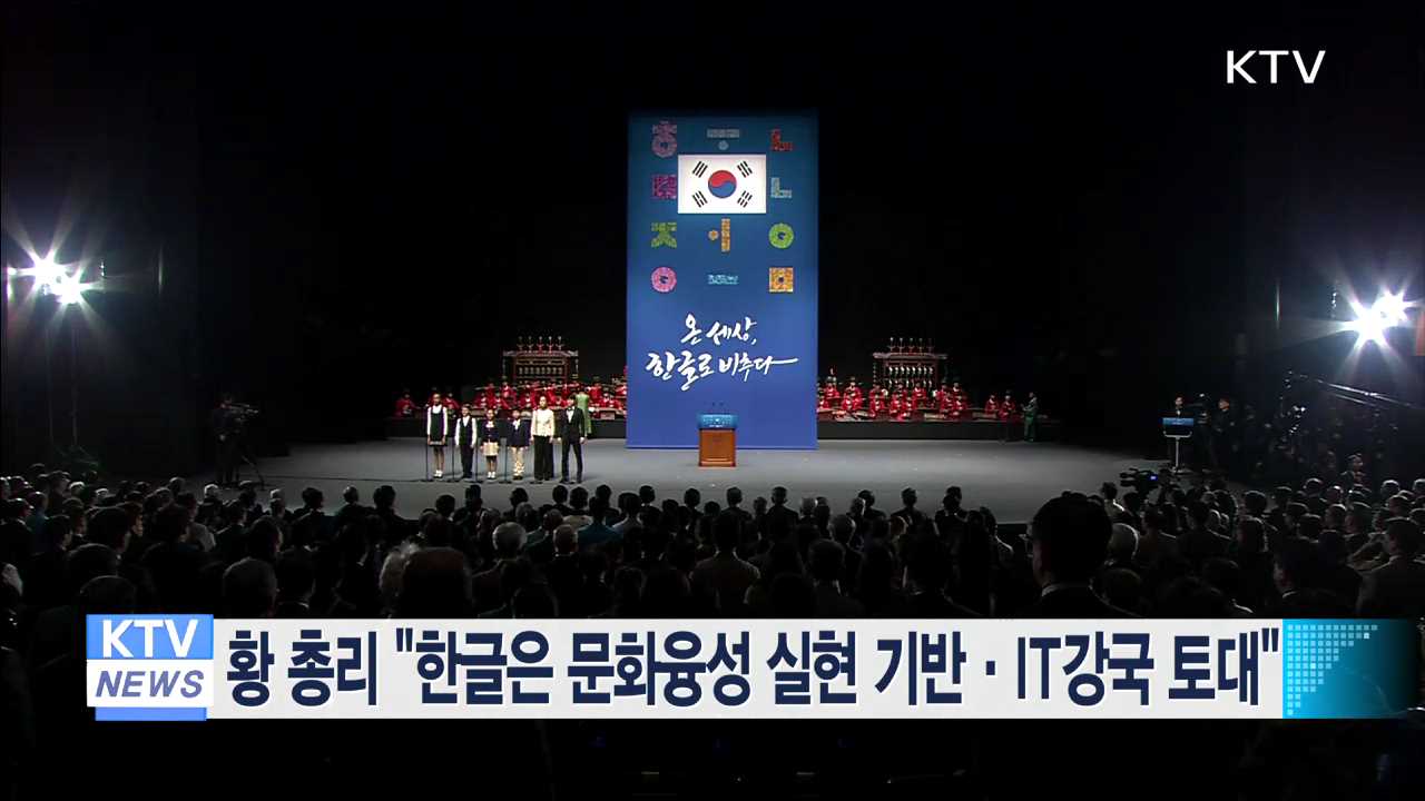 황 총리 "한글은 문화융성 실현 기반·IT강국 토대"