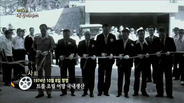 다시보는 대한늬우스 (74.10.08)