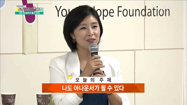 나도 아나운서가 될 수 있다 - 김성은 (YTN 아나운서), 우설리 (IM 교육연구소대표)