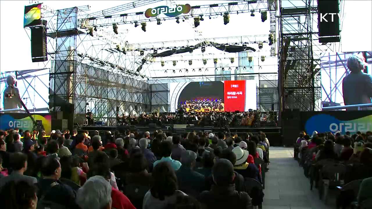 현대적으로 재해석한 '아리랑'…뜨거운 호응