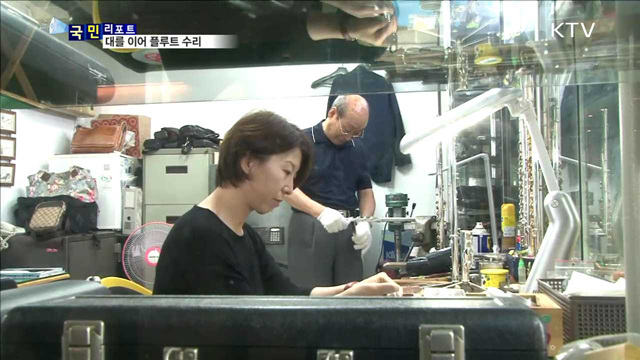 풀루트 수리 60년…며느리가 가업 잇는다