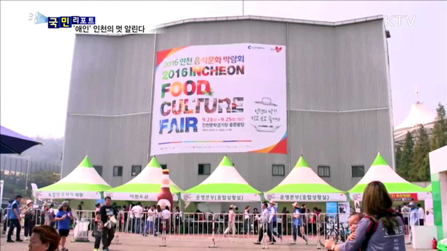 '인구 3백만 시대'…인천 맛과 문화 알리다