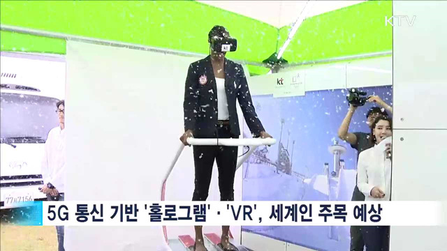 평창동계올림픽에서 'ICT 강국' 알린다