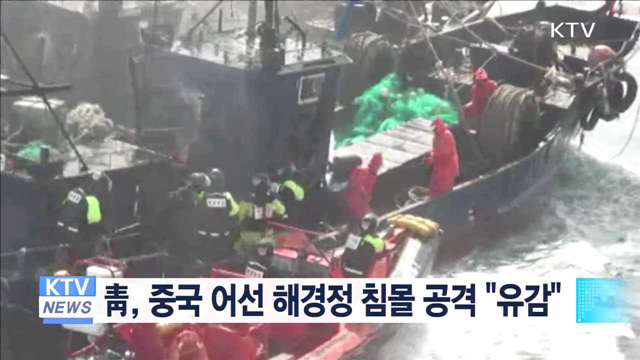 靑, 중국 어선 해경정 침몰 공격 "유감"