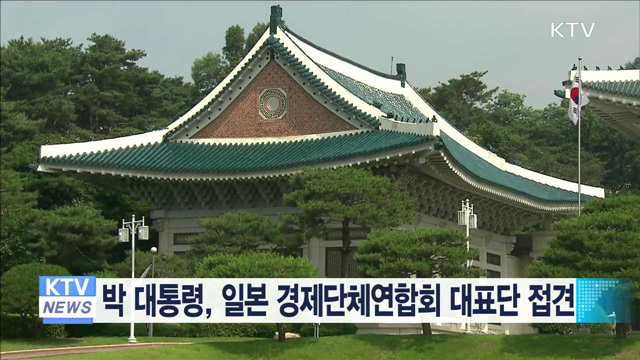 박 대통령, 일본 경제단체연합회 대표단 접견
