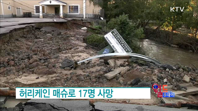 허리케인 매슈 17명 사망 [월드 투데이]