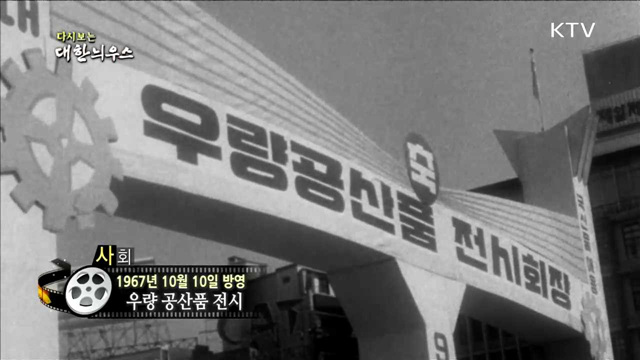 다시보는 대한늬우스 (67.10.10)