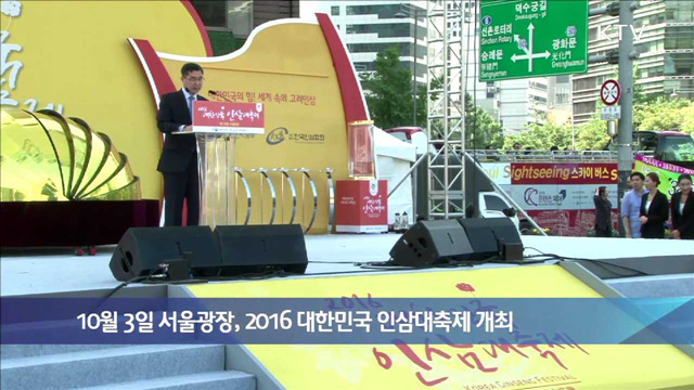 10월 3일 서울광장, 2016 대한민국 인삼대축제 개최
