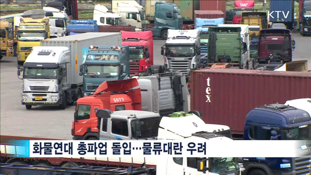 화물연대 파업…정부, 비상수송체계 가동