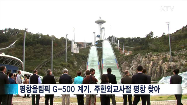 "기대돼요 평창!"…올림픽 계기 외교사절 방문