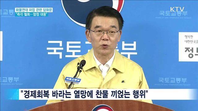 "화물연대 파업 즉각 철회해야…엄정 대응"