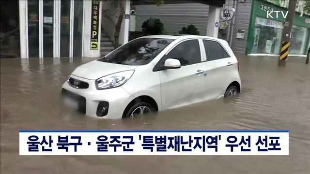 울산 북구·울주군 '특별재난지역' 우선 선포