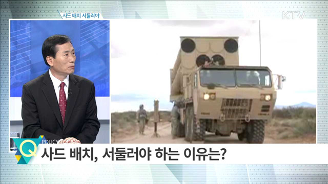 사드 배치 서둘러야 [집중분석]