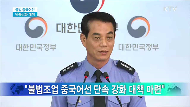 불법 중국어선 단속강화 대책