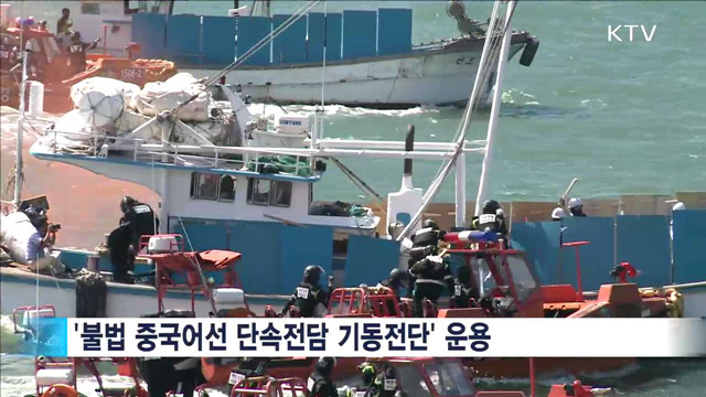 정부 "폭력 사용 中 어선에 함포 사격 등 강력대응"