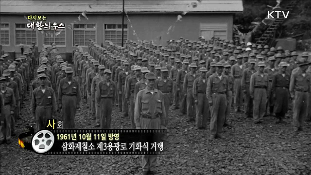 다시보는 대한늬우스 (61.10.11)