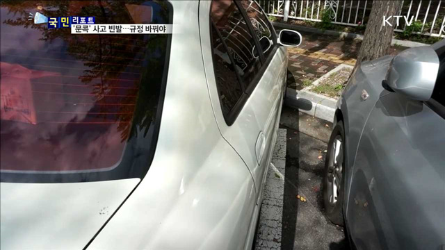 비좁은 주차공간, '문콕' 사고 빈발