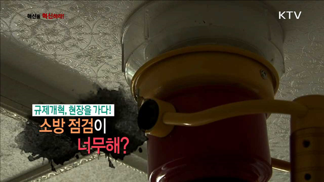 <규제개혁, 현장을 가다> 소방 점검이 너무해? <홍선애의 혁신현장 속으로!> 아이디어로 대박을 잡아라~ 주부들의 반란!