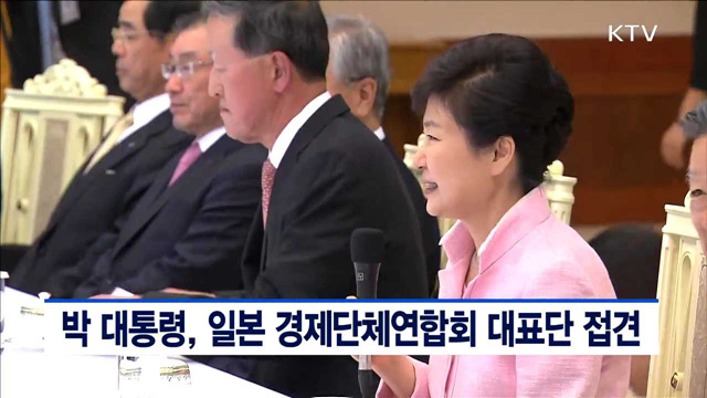 박 대통령, 일본 경제단체연합회 대표단 접견