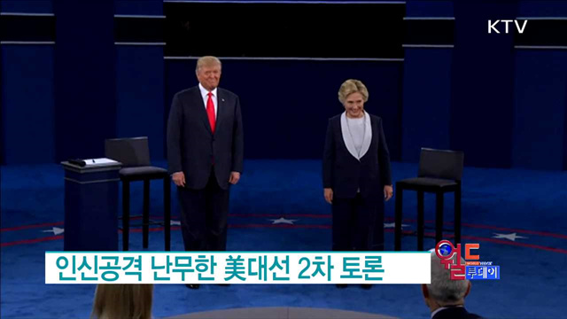인신공격 난무한 美대선 2차 토론 [월드 투데이]