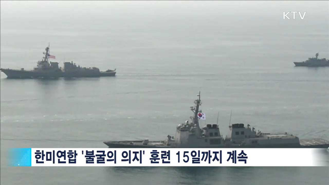 '불굴의 의지'…한미 해군 대규모 연합훈련