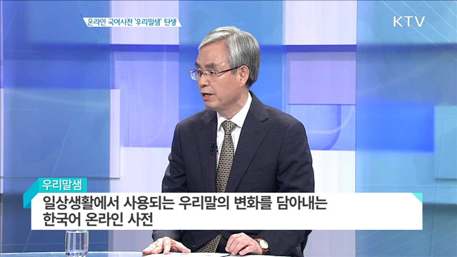 온라인 국어사전 ‘우리말샘’ 탄생 [인터뷰 이 사람]