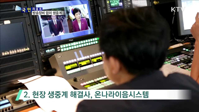 KTV 4시&브리핑, 방송장비 없이 생생 중계