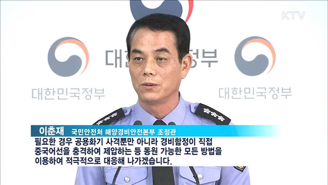 정부 "폭력 사용 中 어선에 함포 사격 등 강력대응"