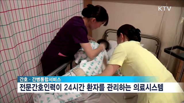 '간호·간병통합서비스' 제공 병원 '2배' 늘어