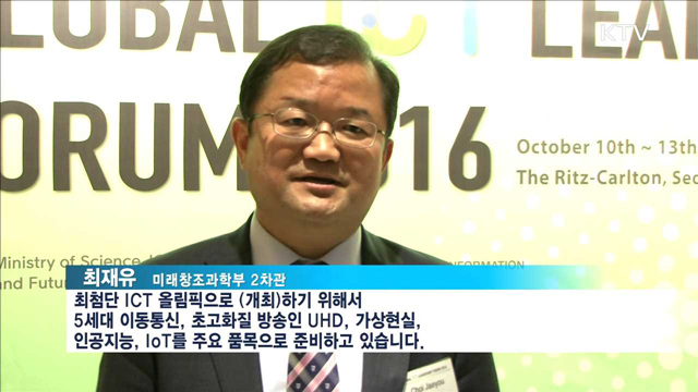 '글로벌 ICT 리더십 포럼' 개최…ICT 발전경험 공유